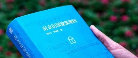 想看南京民国建筑，有这一本书就够了